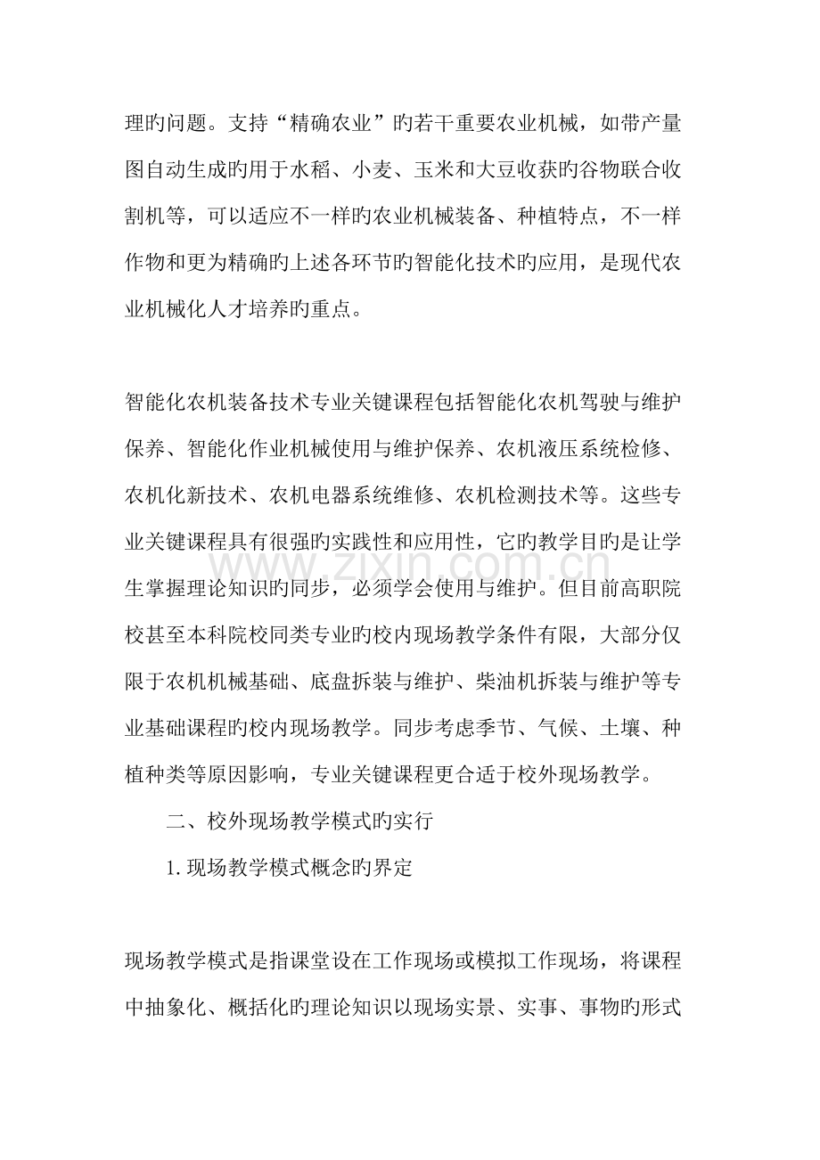 高职智能化农机装备技术专业核心课程校外现场教学模式的探索与实践.doc_第2页