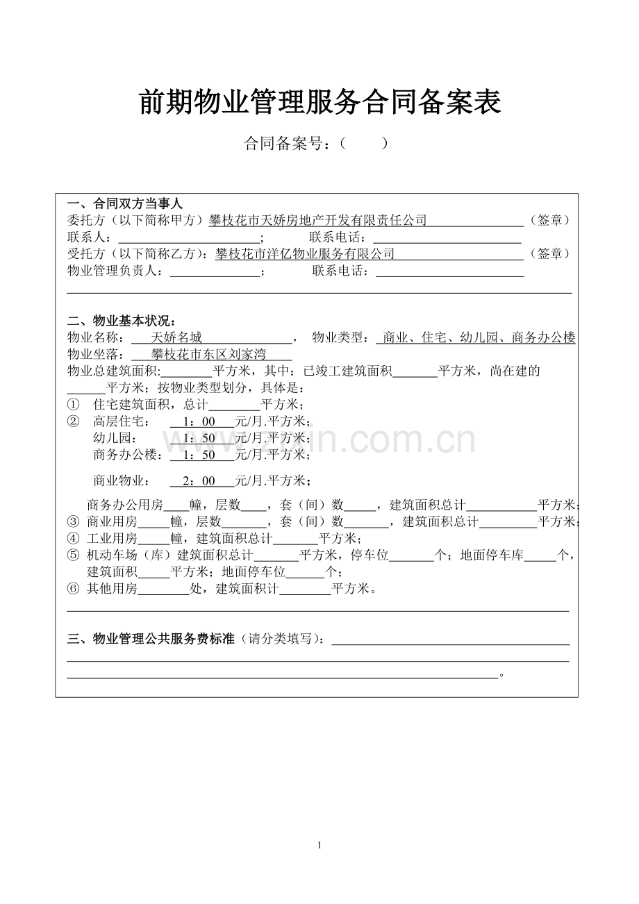 前期物业合同示范本2.doc_第1页