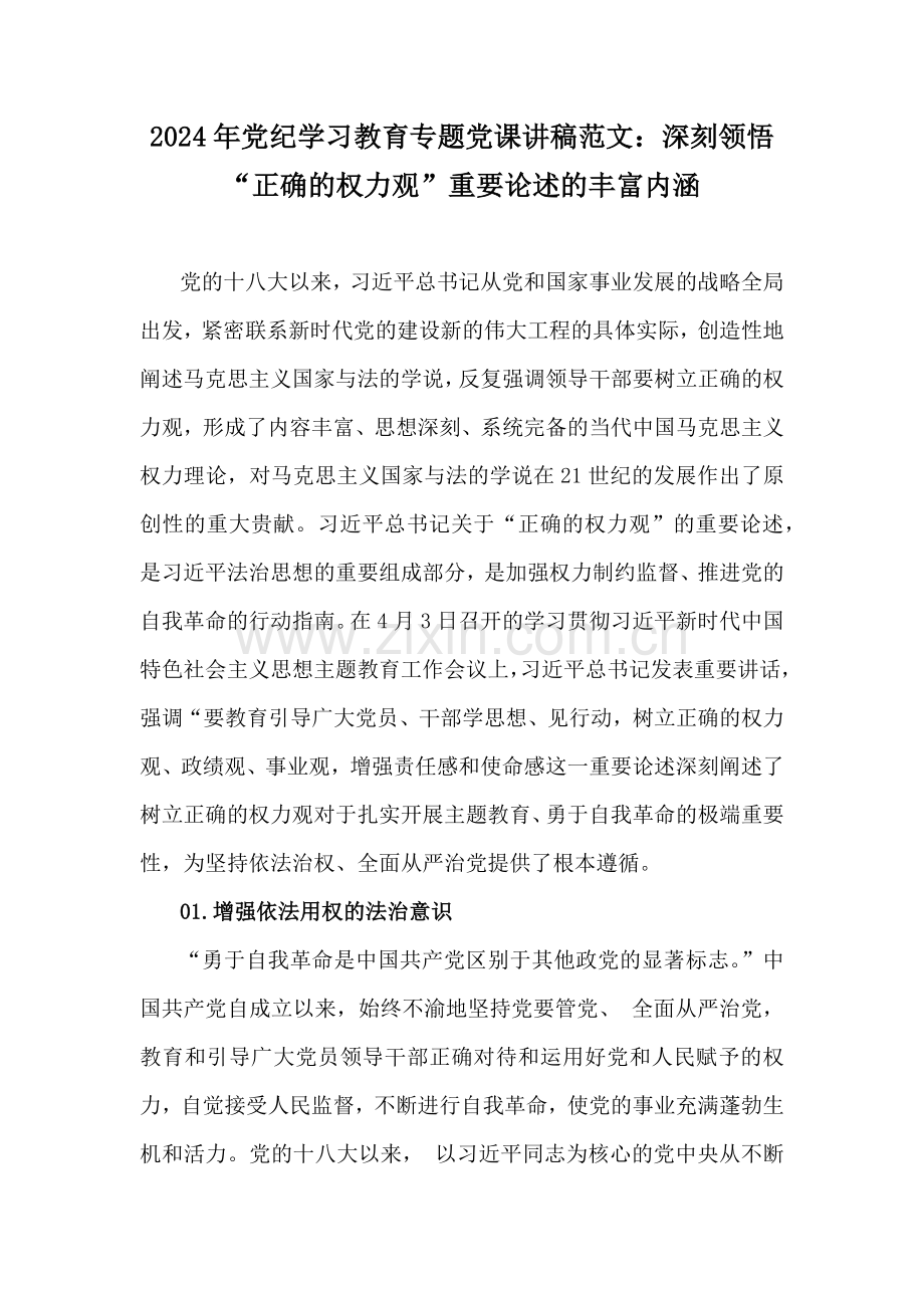 2024年党纪学习教育专题党课讲稿范文：深刻领悟“正确的权力观”重要论述的丰富内涵.docx_第1页