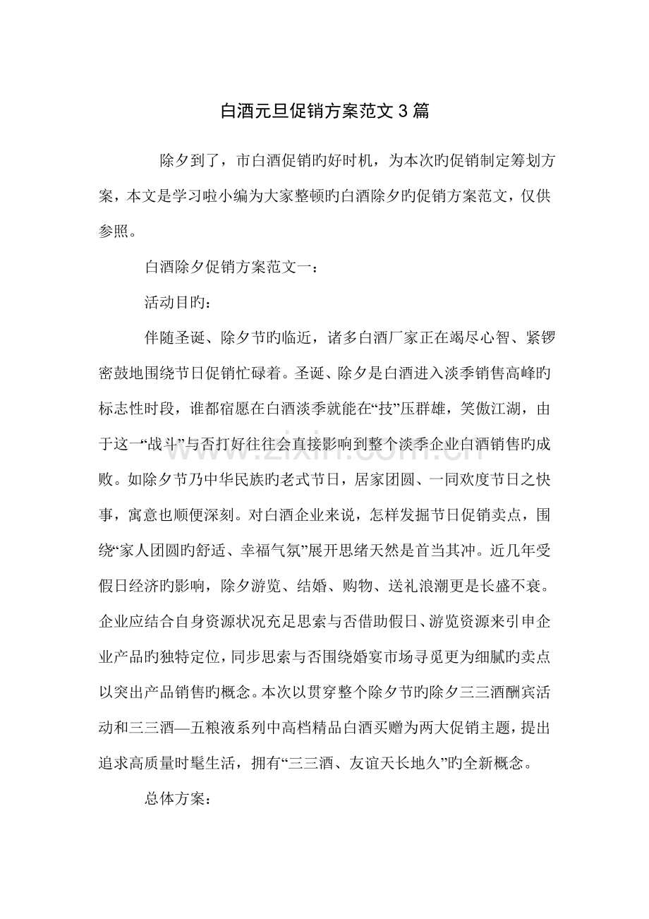 白酒元旦促销方案范文篇.doc_第1页