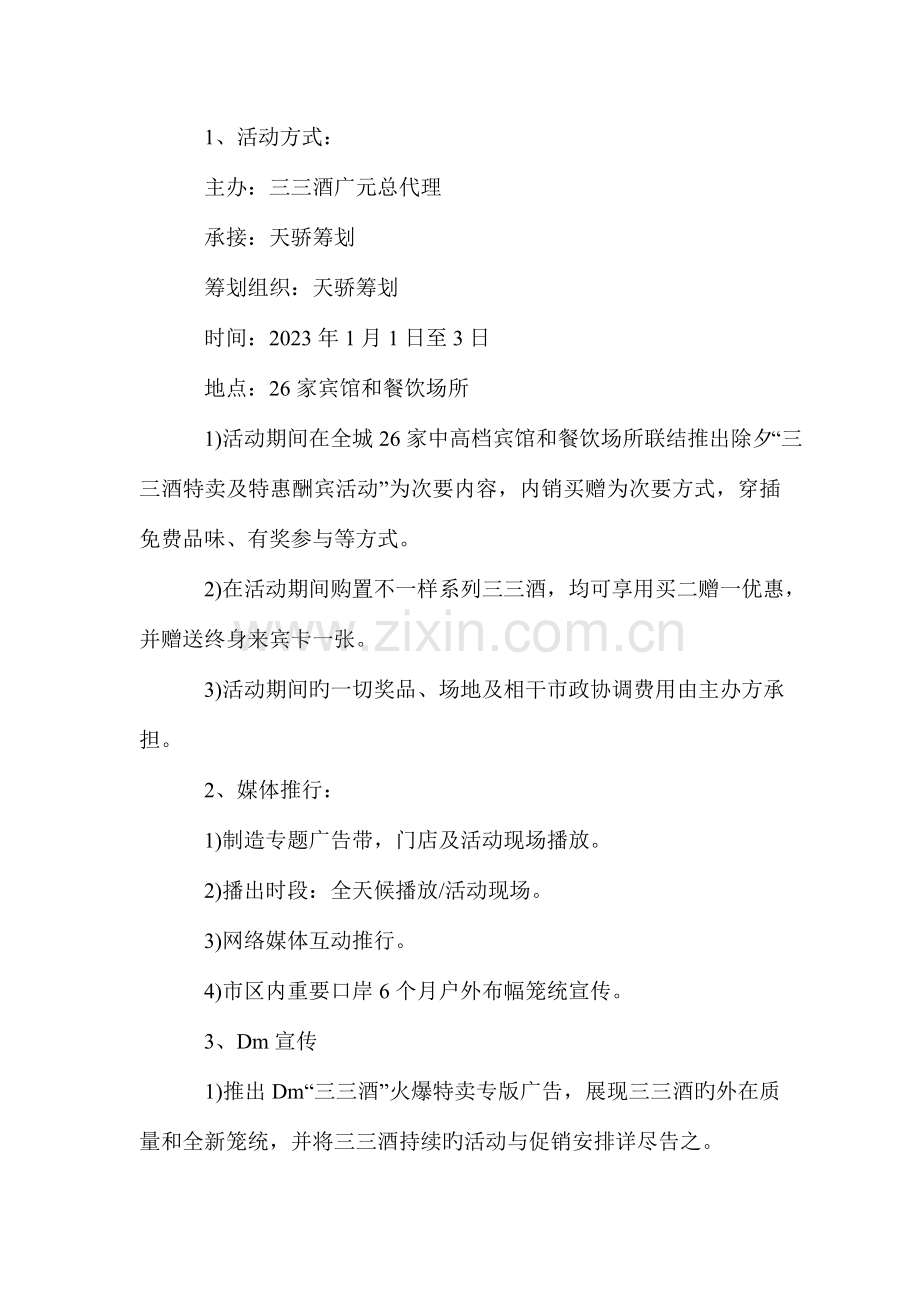 白酒元旦促销方案范文篇.doc_第2页