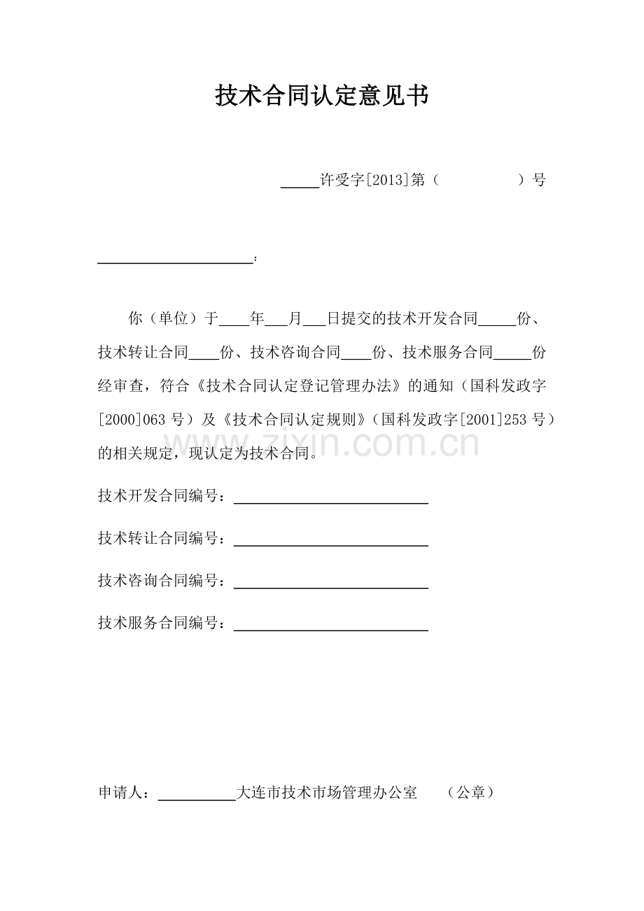 技术合同认定意见书.docx_第1页