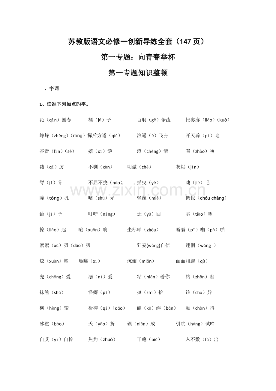 2023年苏教版语文必修一创新导练全套.doc_第1页