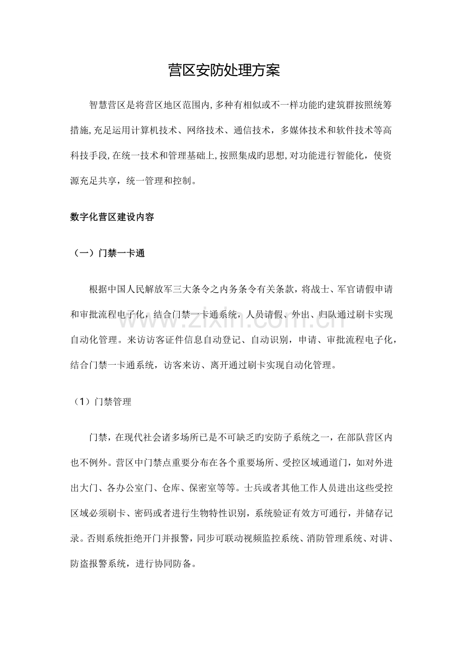营区安防解决方案.docx_第1页