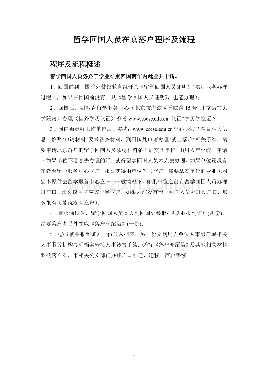 留学回国人员在京落户程序及流程.doc_第1页