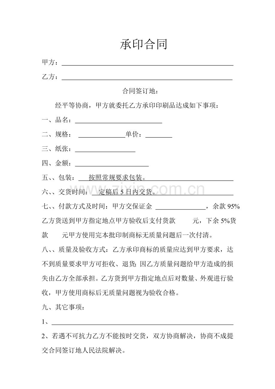 承印合同.docx_第1页