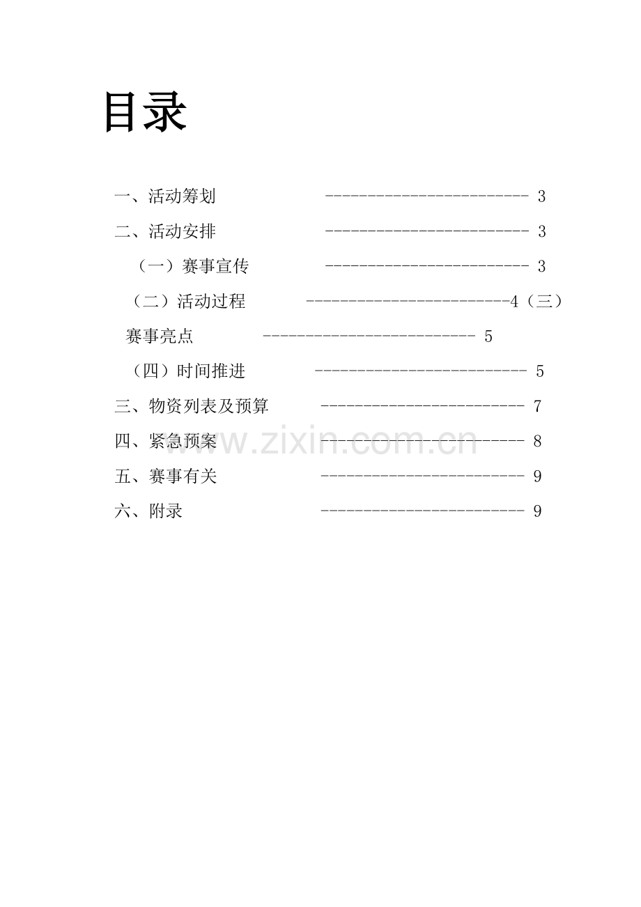 篮球比赛活动策划书.doc_第2页