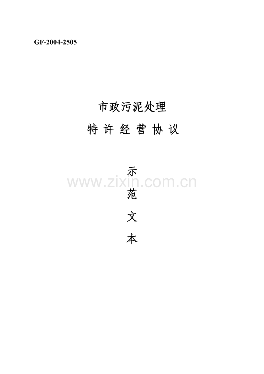 污泥处理厂特许经营协议.doc_第1页