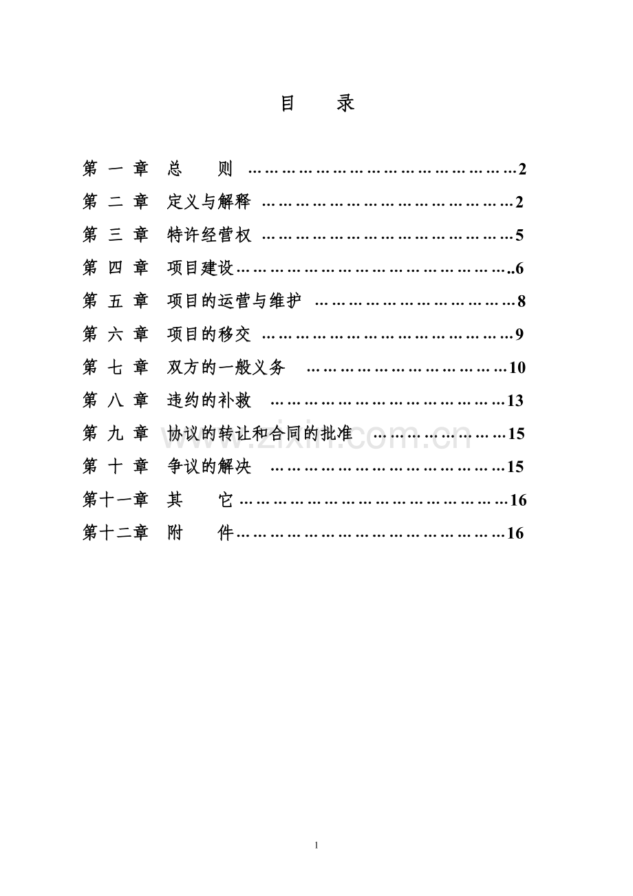 污泥处理厂特许经营协议.doc_第2页