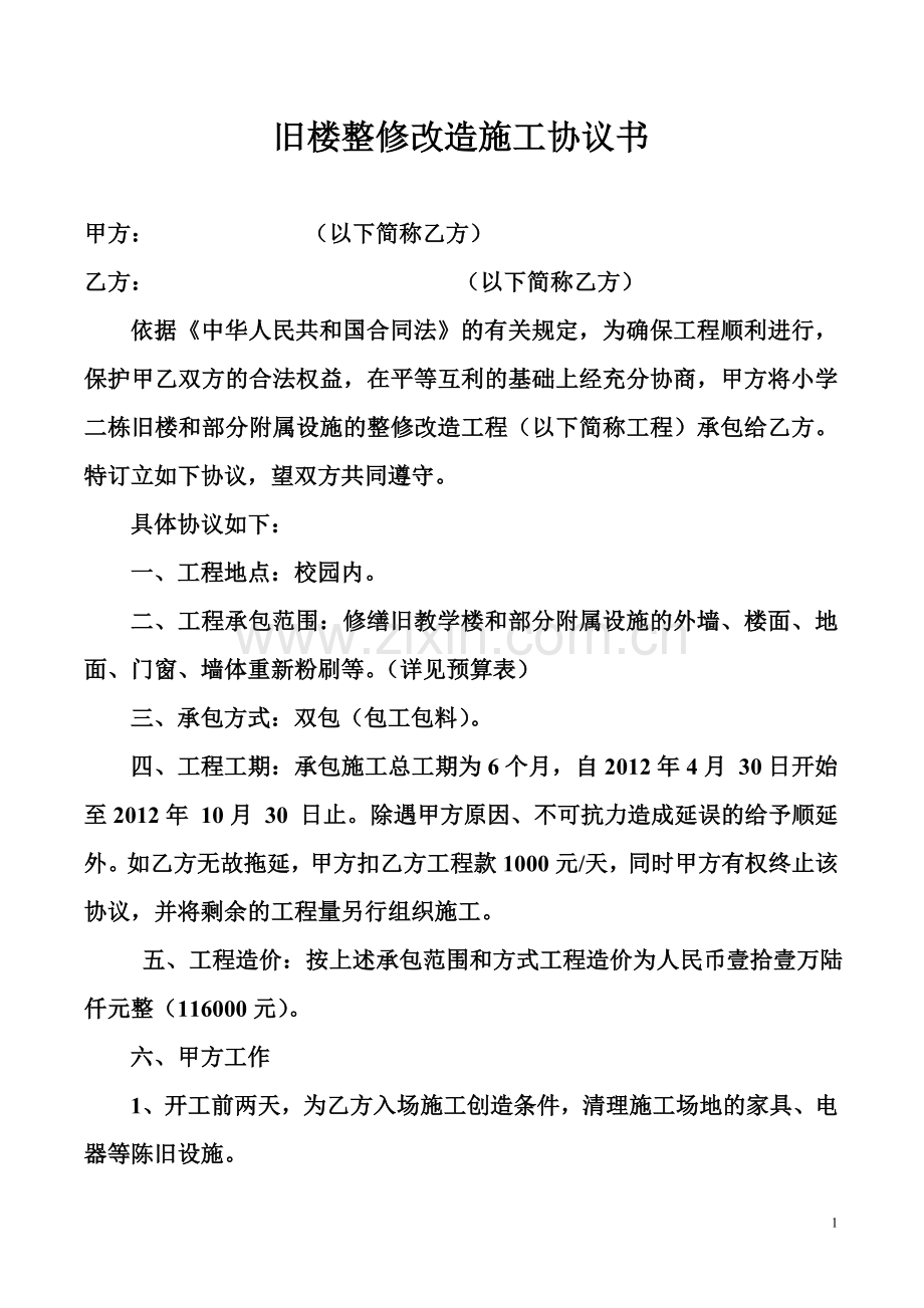 旧楼整修改造施工协议书.doc_第1页