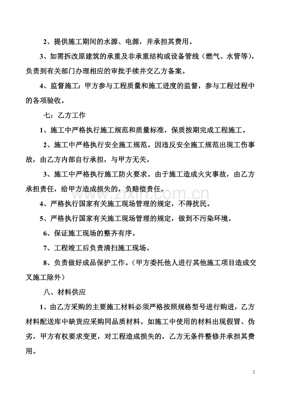 旧楼整修改造施工协议书.doc_第2页