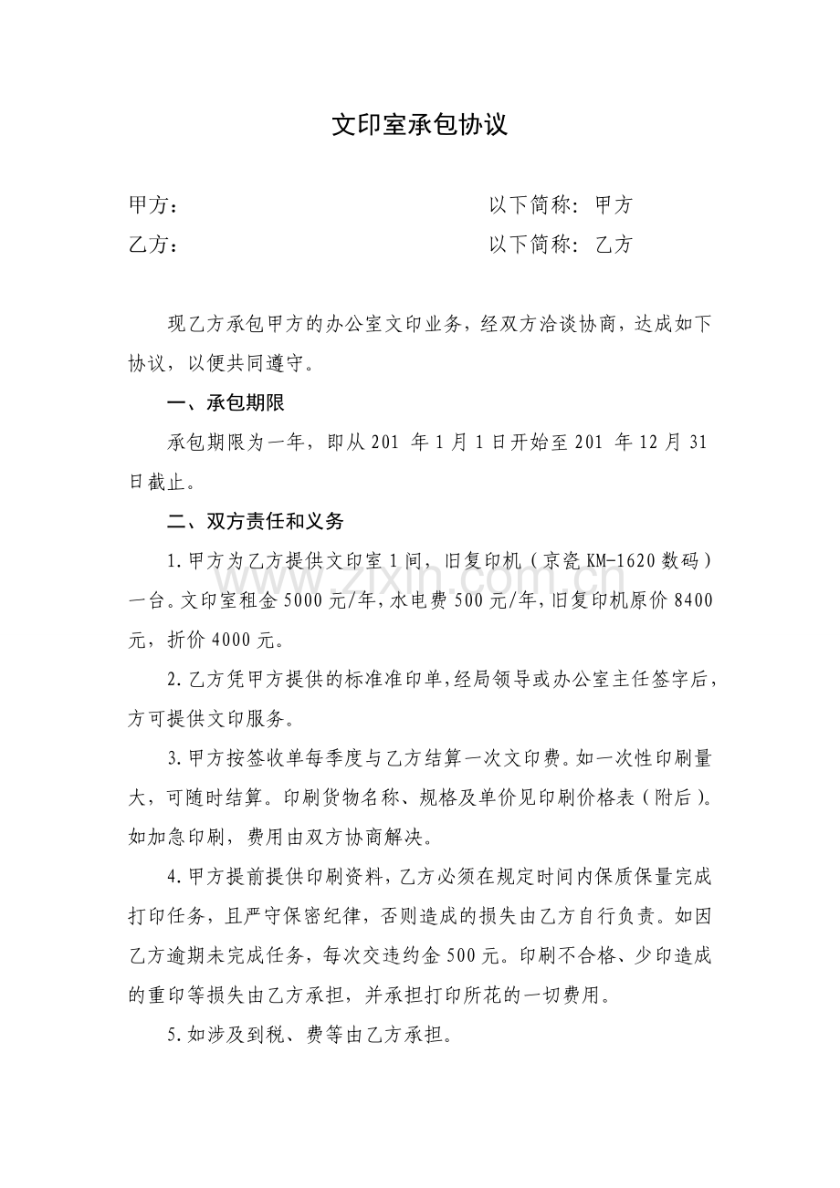 文印室承包协议.doc_第1页