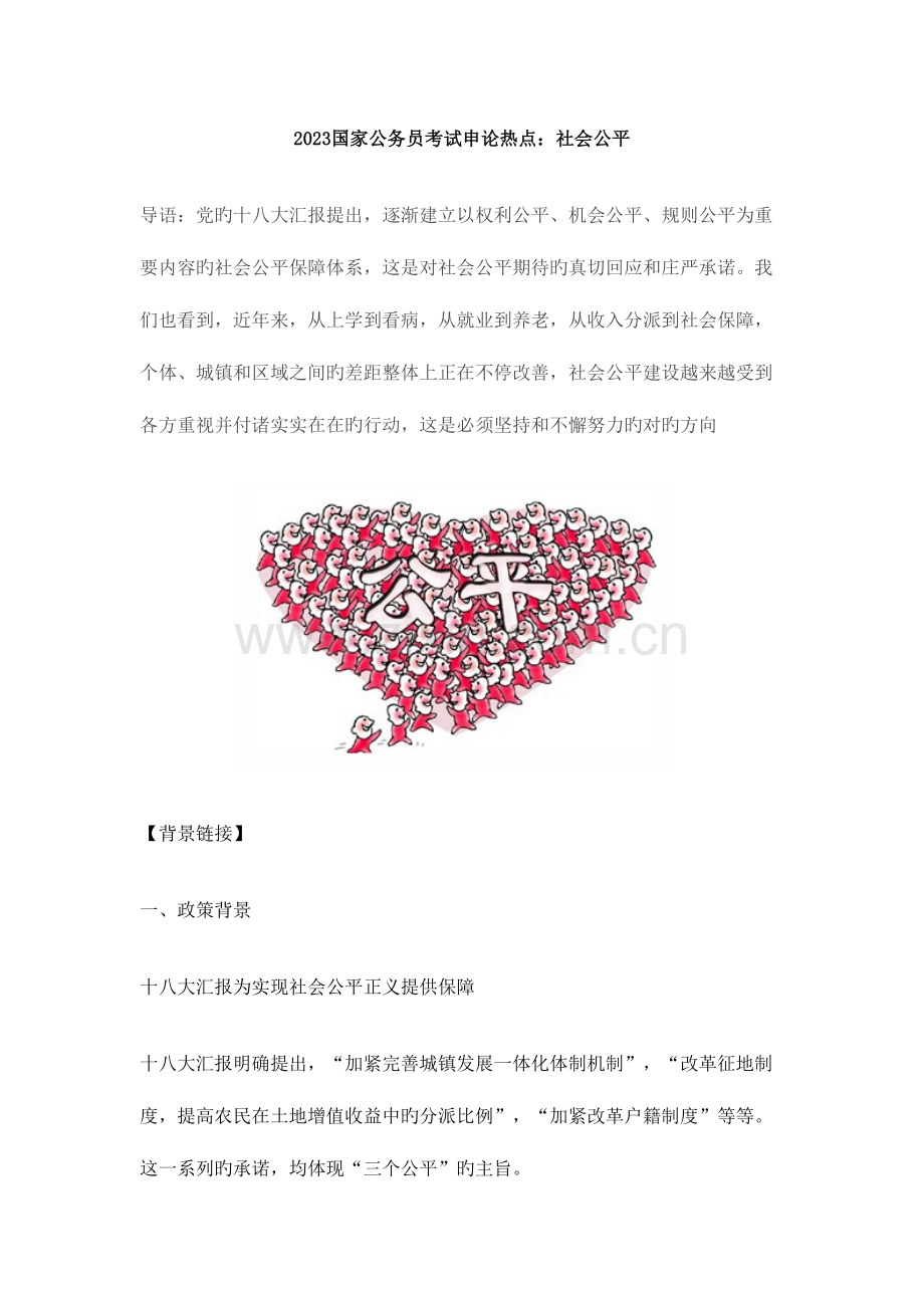 2023年国家公务员考试申论热点社会公平.doc_第1页