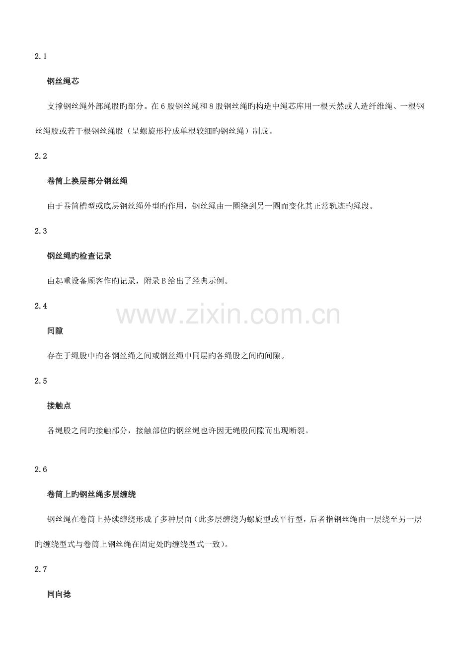 起重机械用钢丝绳检验和报废实用规范要点.doc_第2页