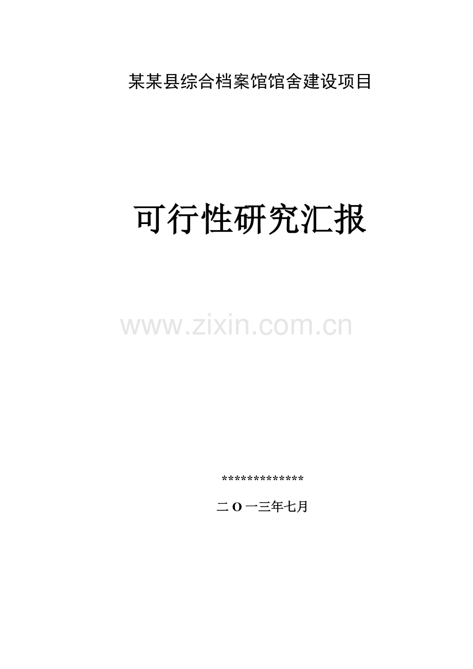 档案馆可行性研究报告...doc_第1页