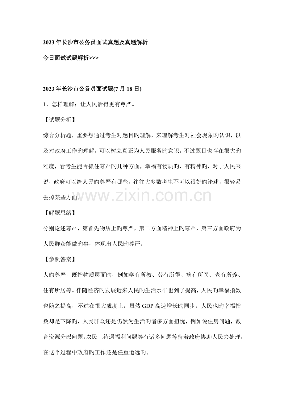 2023年长沙市公务员面试真题及真题解析.doc_第1页