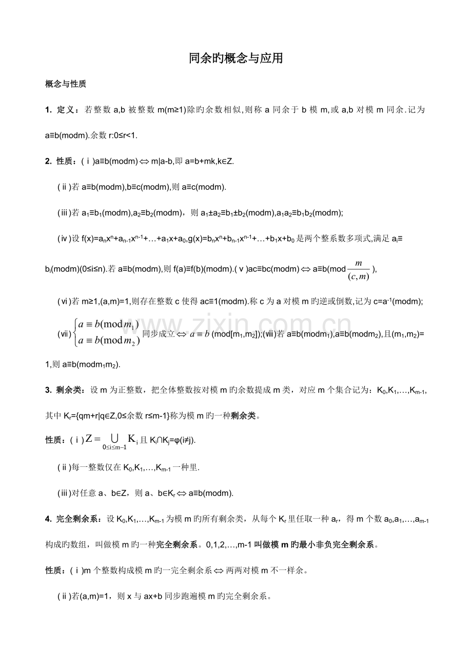 2023年高中数学竞赛专题讲座专题训练同余部分的例题与习题.doc_第1页