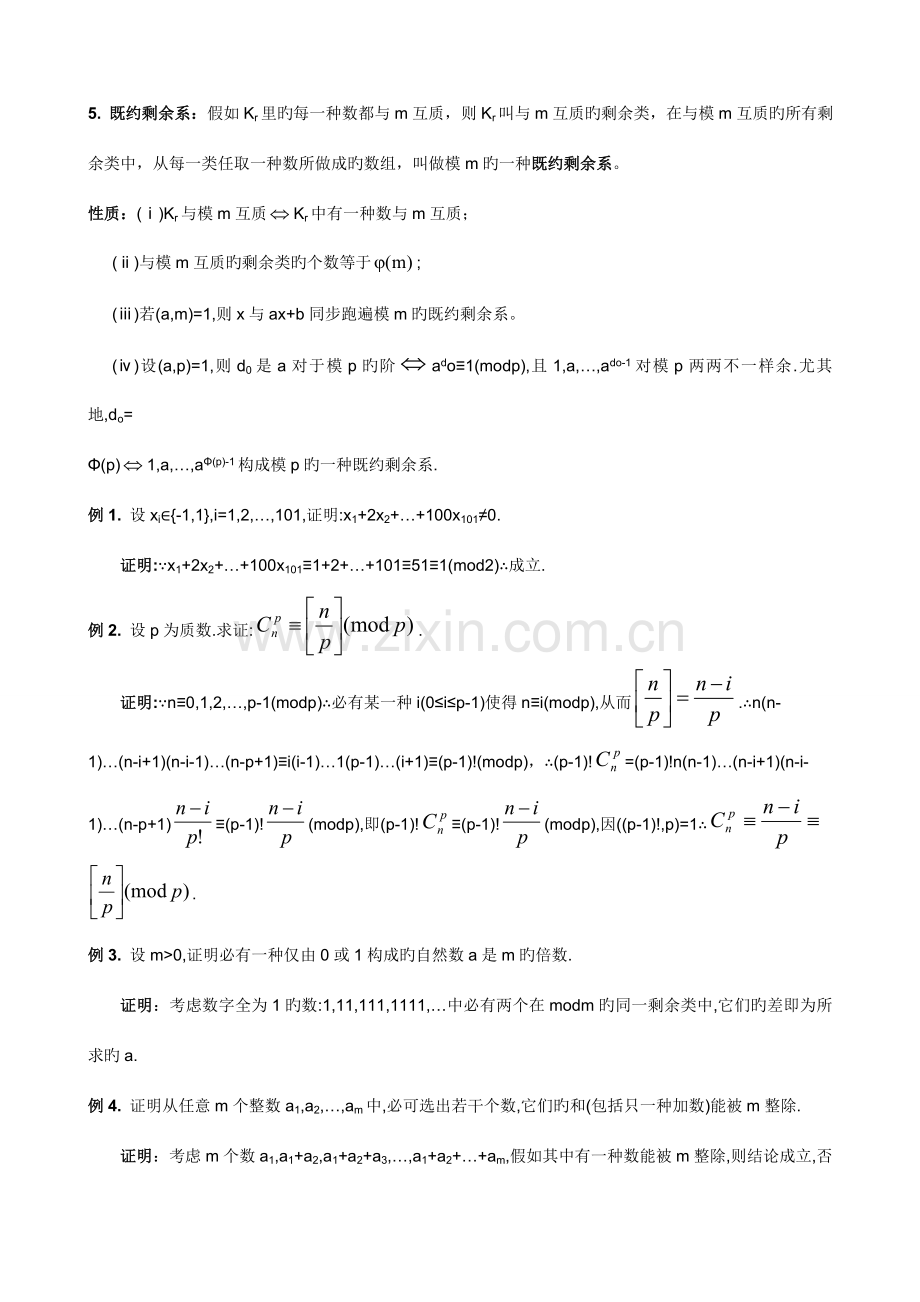 2023年高中数学竞赛专题讲座专题训练同余部分的例题与习题.doc_第2页