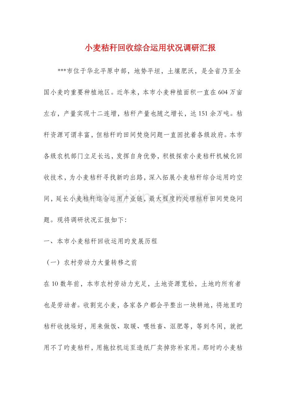 小麦秸秆回收综合利用情况调研报告.doc_第1页