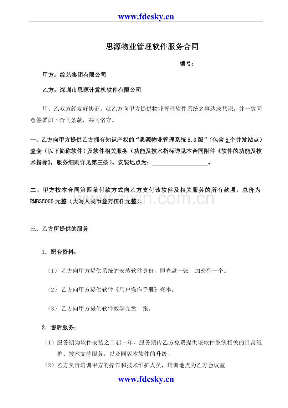 思源物业管理软件服务合同.doc_第1页