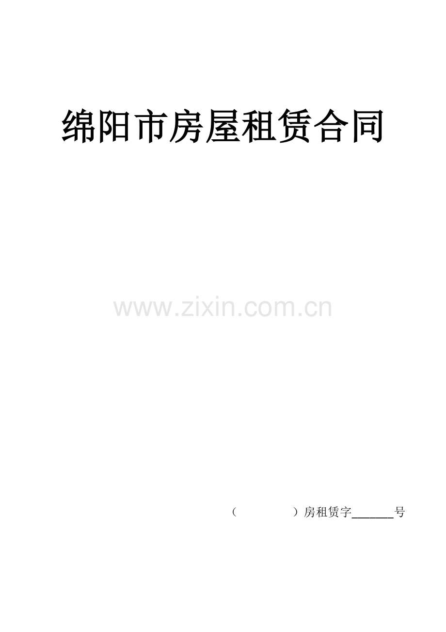绵阳市房屋租赁合同.docx_第1页
