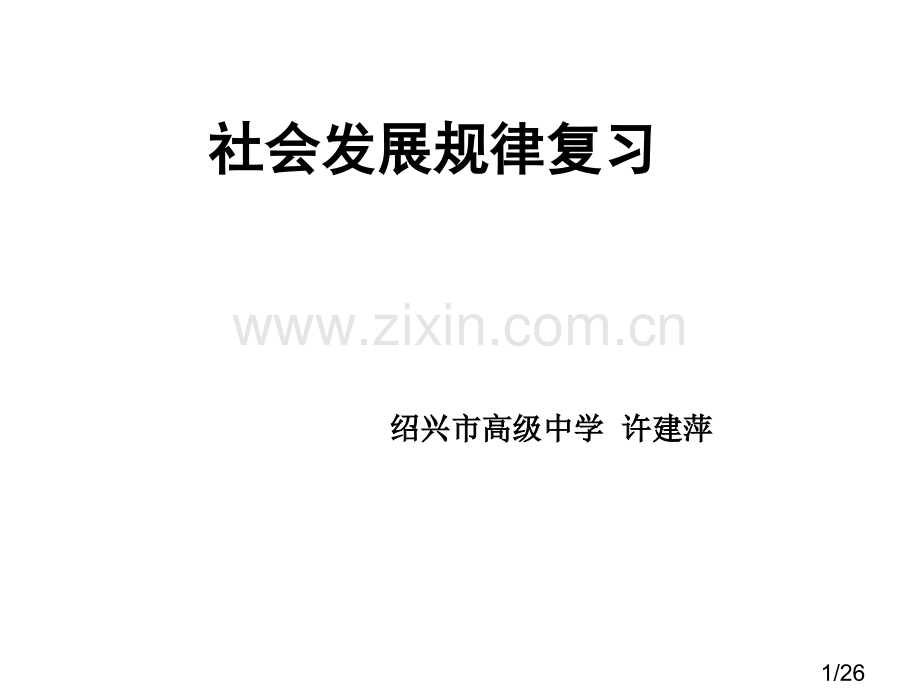 社会发展规律复习省名师优质课赛课获奖课件市赛课百校联赛优质课一等奖课件.ppt_第1页