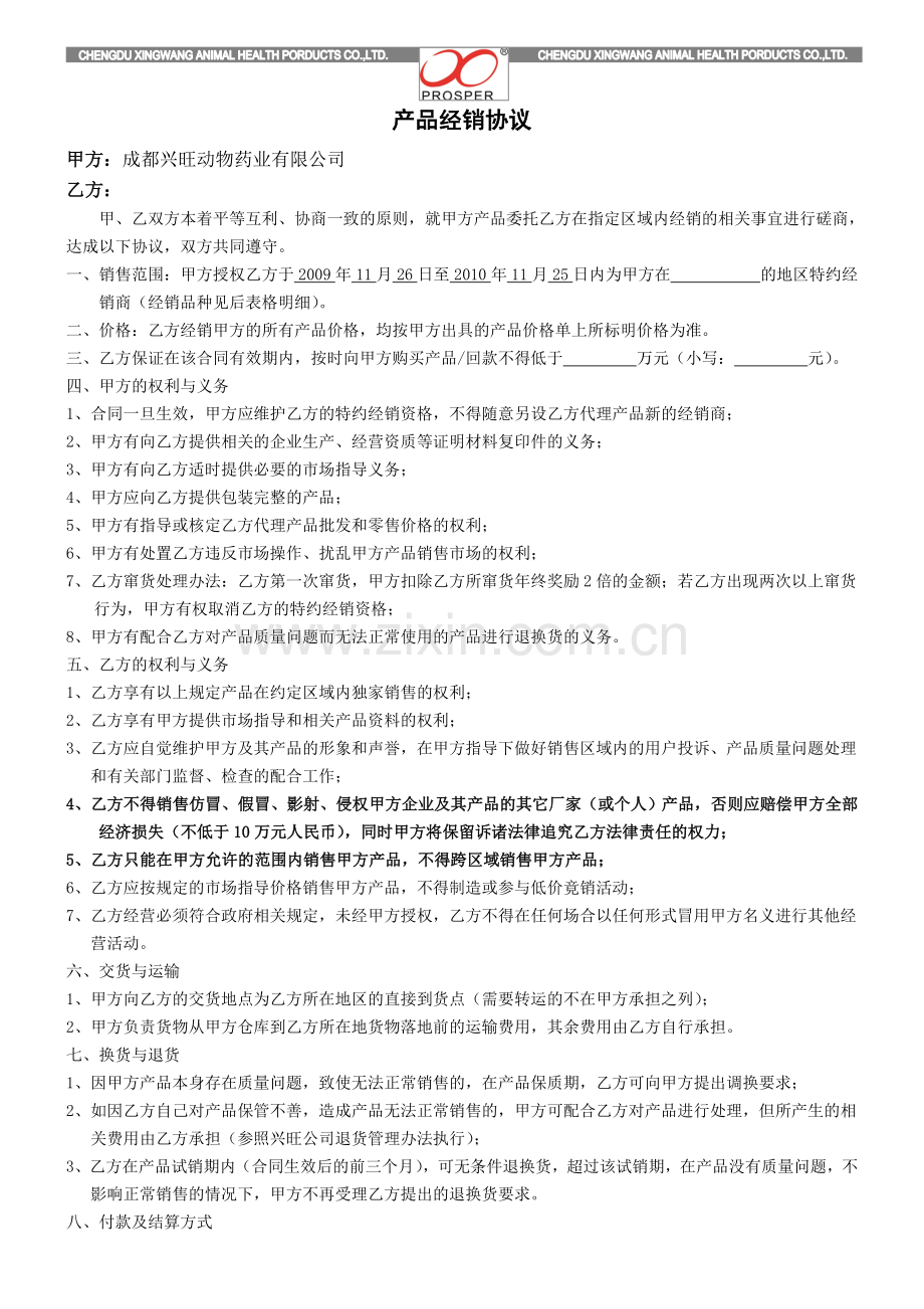 (范本)产品经销合同.doc_第1页