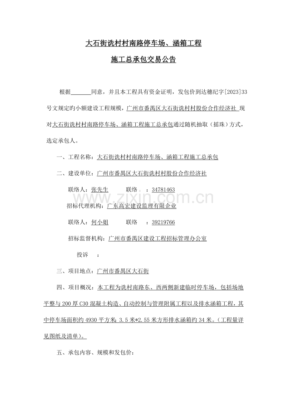 大石街诜村村南路停车场涵箱工程.doc_第1页