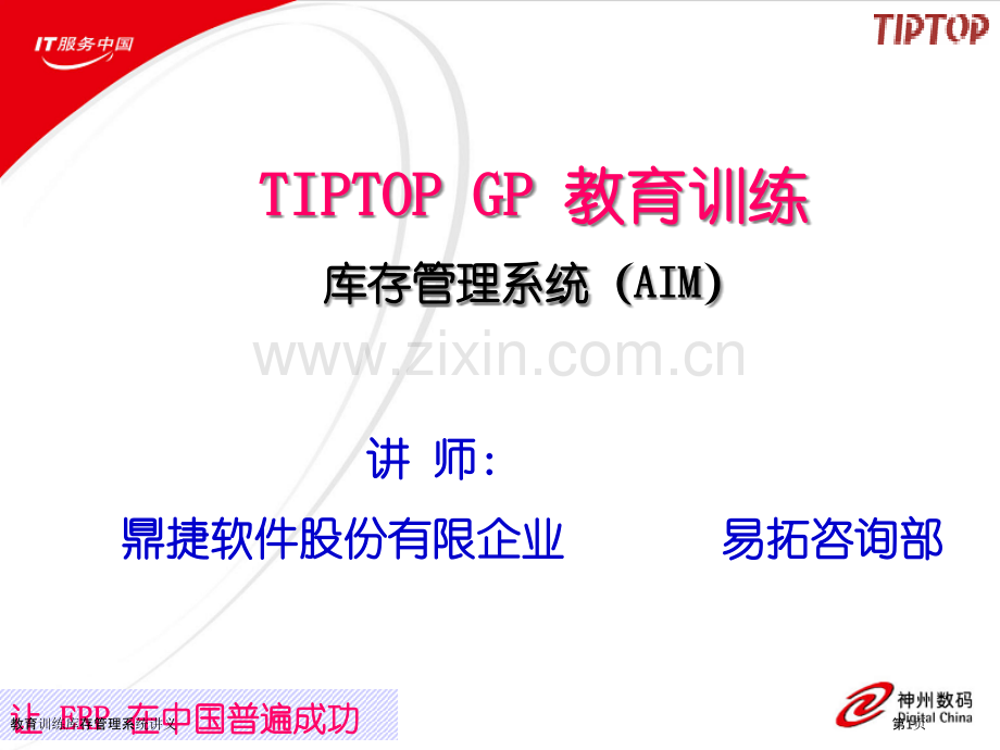 教育训练库存管理系统讲义.pptx_第1页