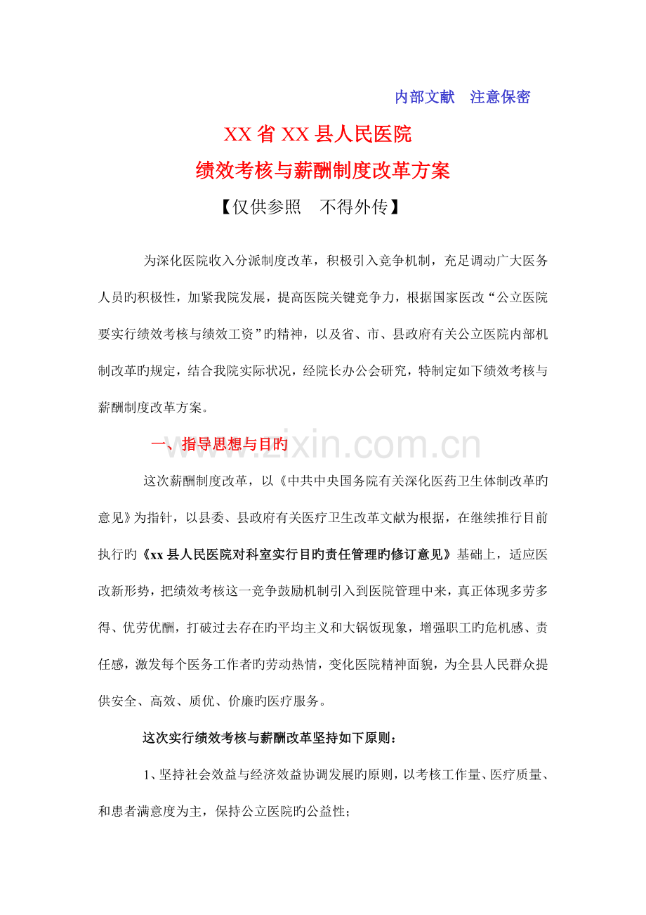 河北省县人民医院绩效考核方案正稿.doc_第1页