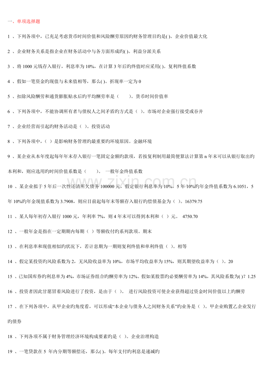 2023年电大财务管理小抄单选多选对错题.doc_第1页