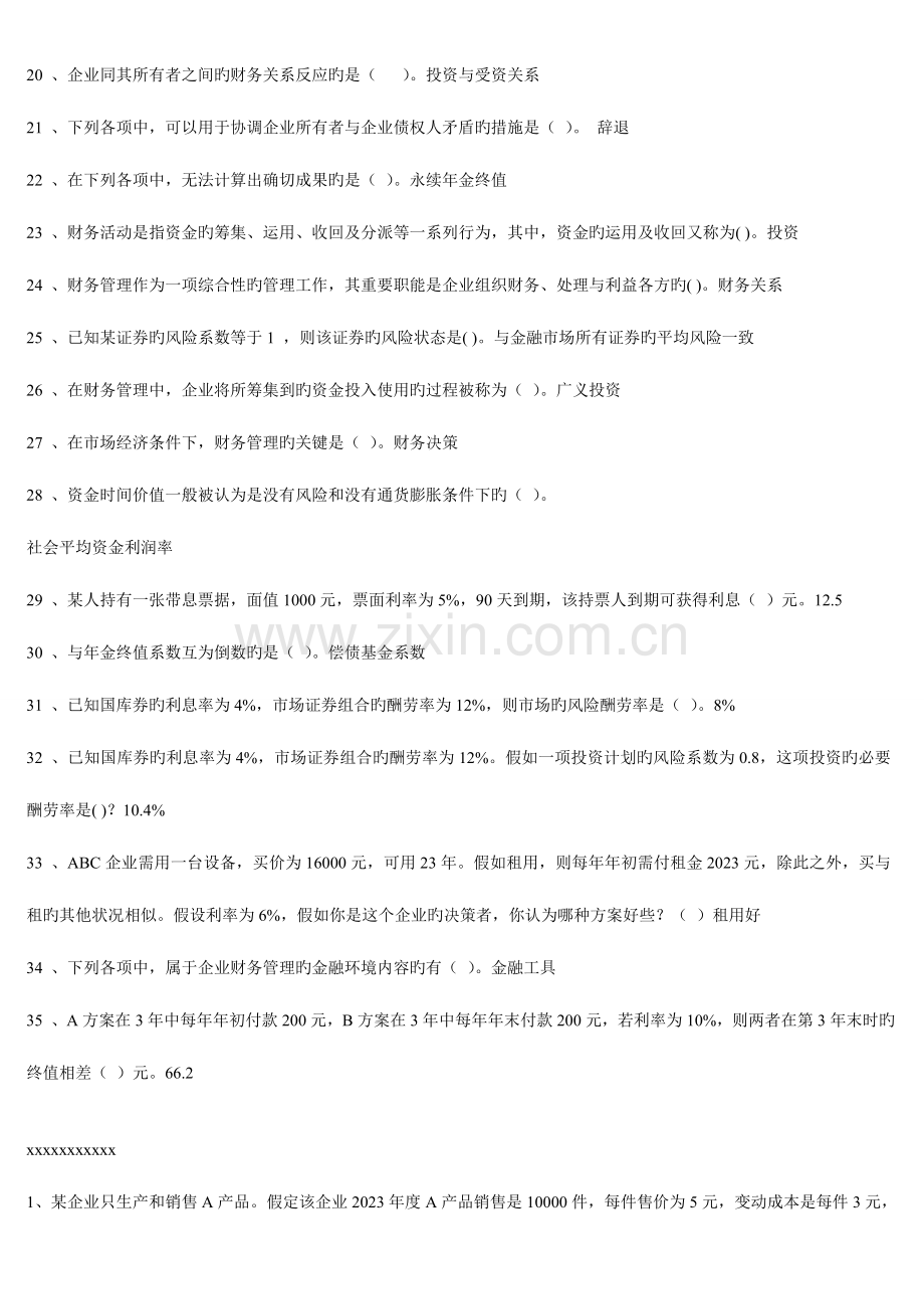 2023年电大财务管理小抄单选多选对错题.doc_第2页