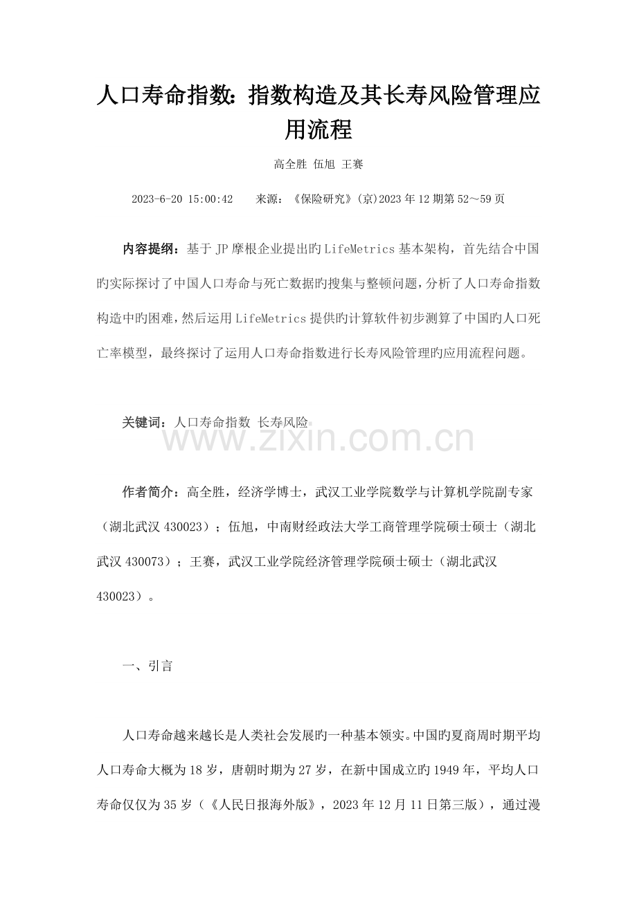 人口寿命指数指数构造及其长寿风险管理应用流程.doc_第1页