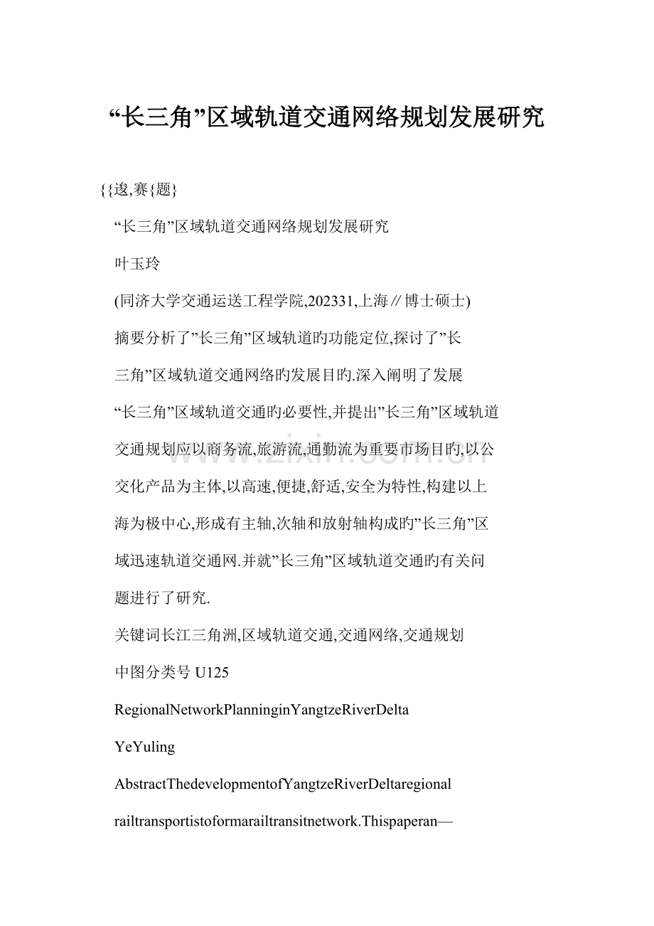 长三角区域轨道交通网络规划发展研究.doc_第1页