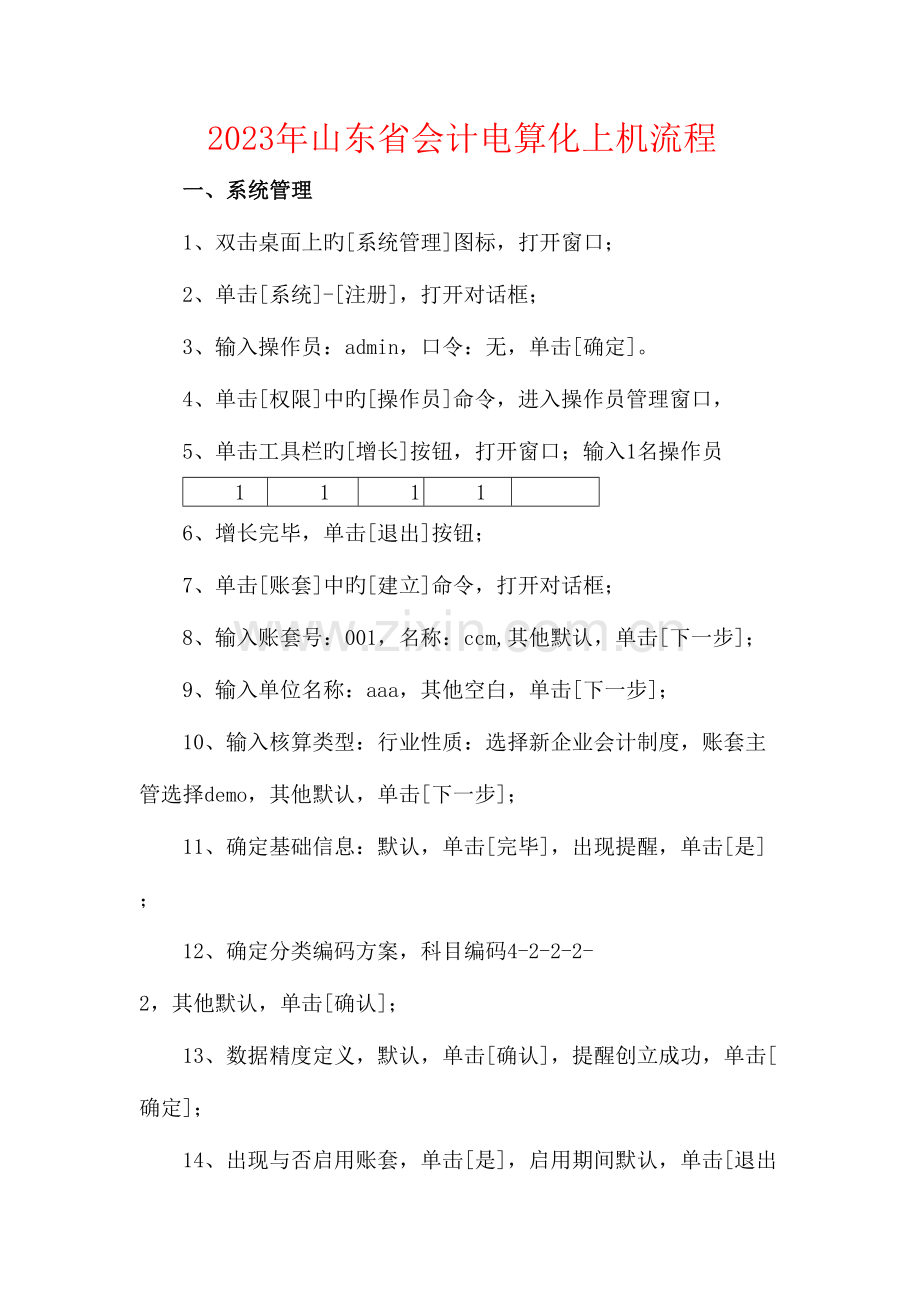 2023年3月山东会计电算化视频教程真题.doc_第1页