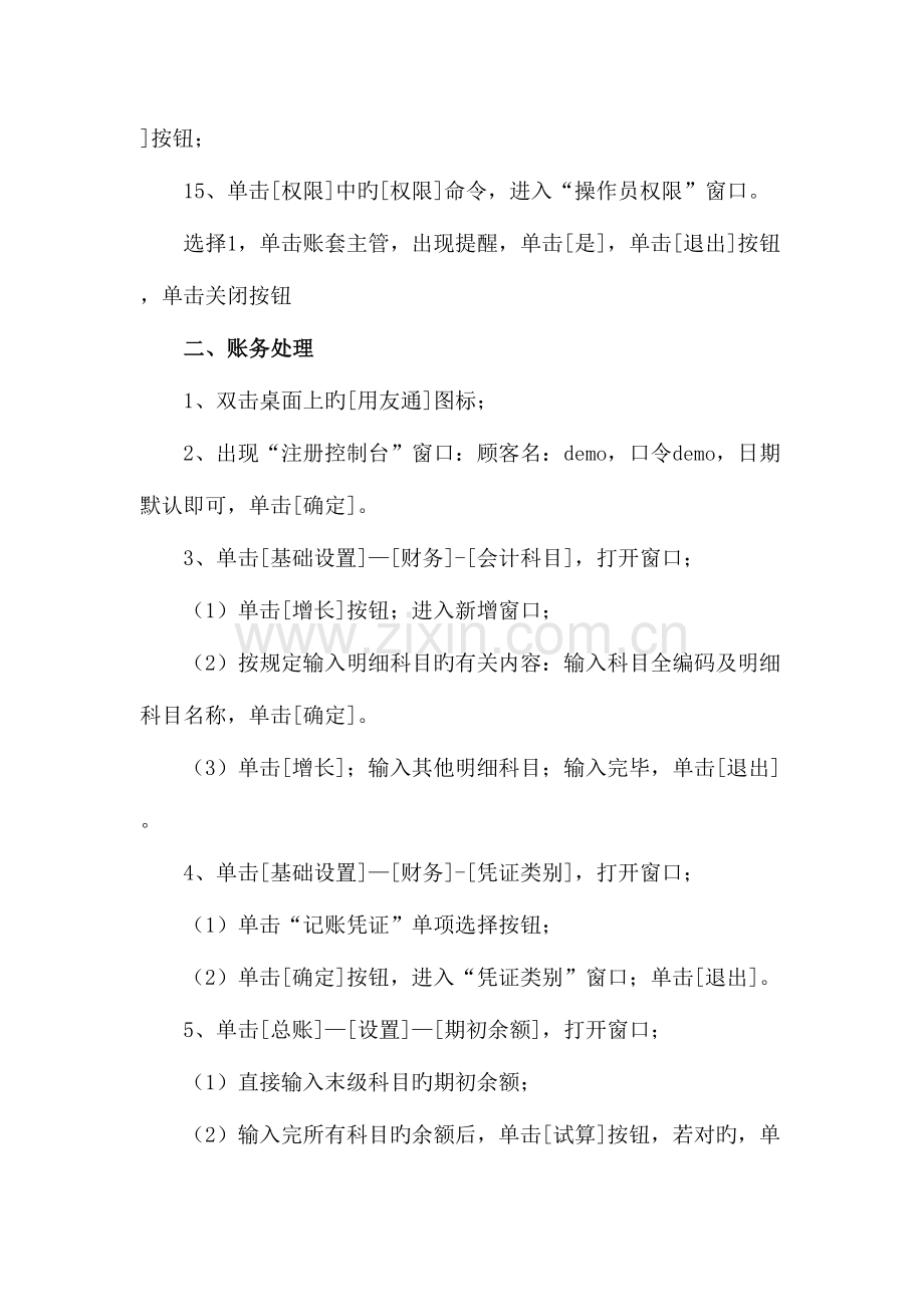 2023年3月山东会计电算化视频教程真题.doc_第2页