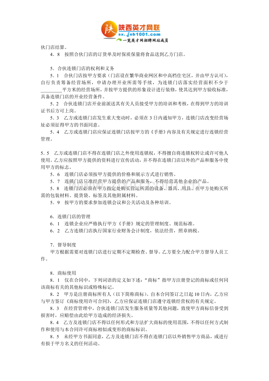 连锁店加盟合同-Word-文档.doc_第2页