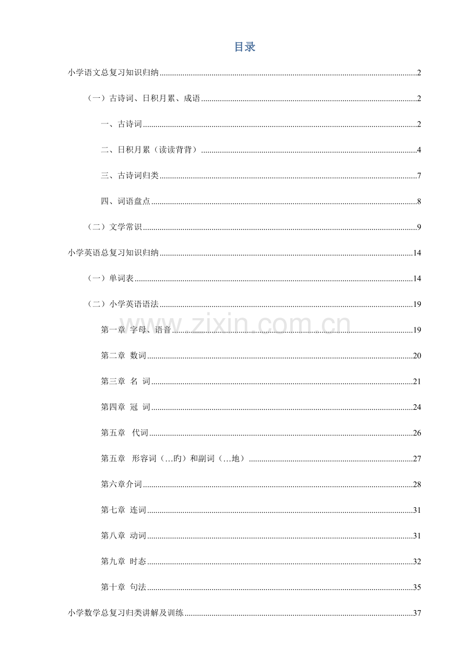 2023年小升初语数英总复习宝典打印版.doc_第1页