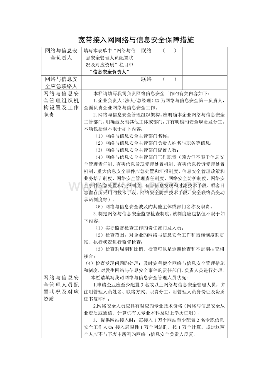 网络与信息安全保障措施山西通信管理局.doc_第1页