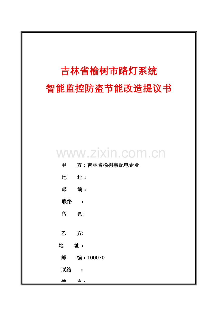 吉林省榆树市路灯节能改造方案.doc_第1页