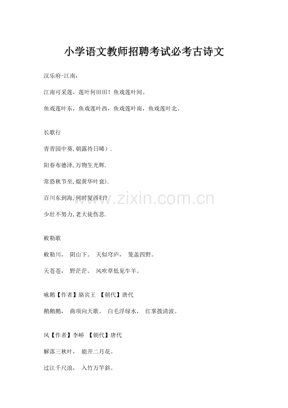 2023年教师招聘考试必考古诗文.doc_第1页
