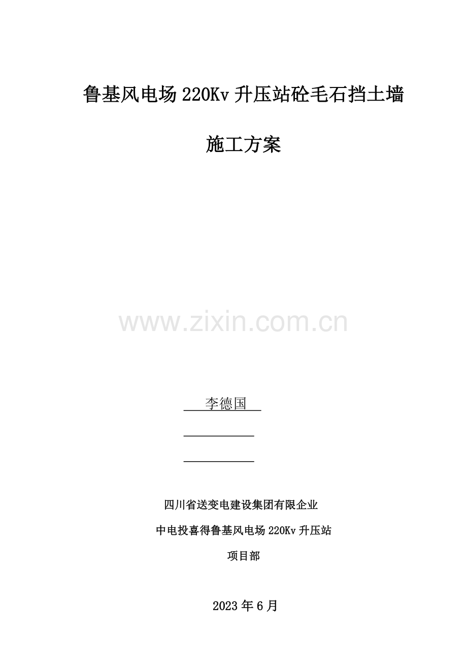 毛石混凝土挡土墙施工方案1.doc_第1页