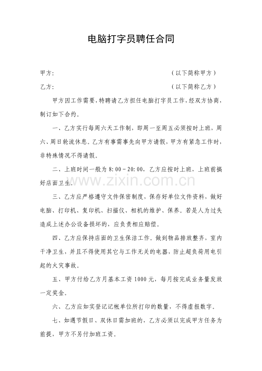 电脑打字员聘任合同.doc_第1页