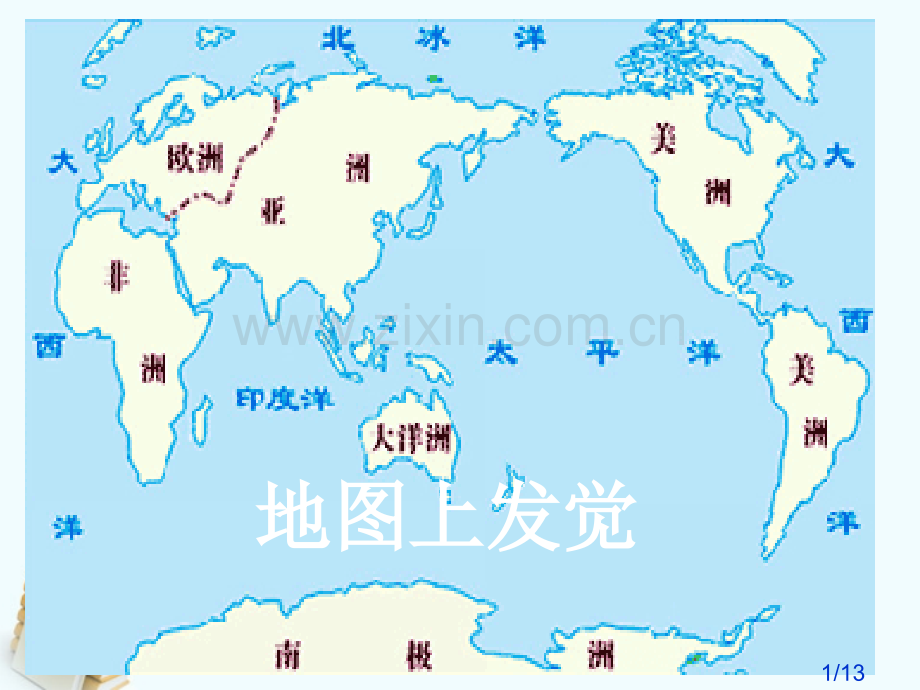 22.《地图上的发现》ppt教学课件市公开课获奖课件省名师优质课赛课一等奖课件.ppt_第1页