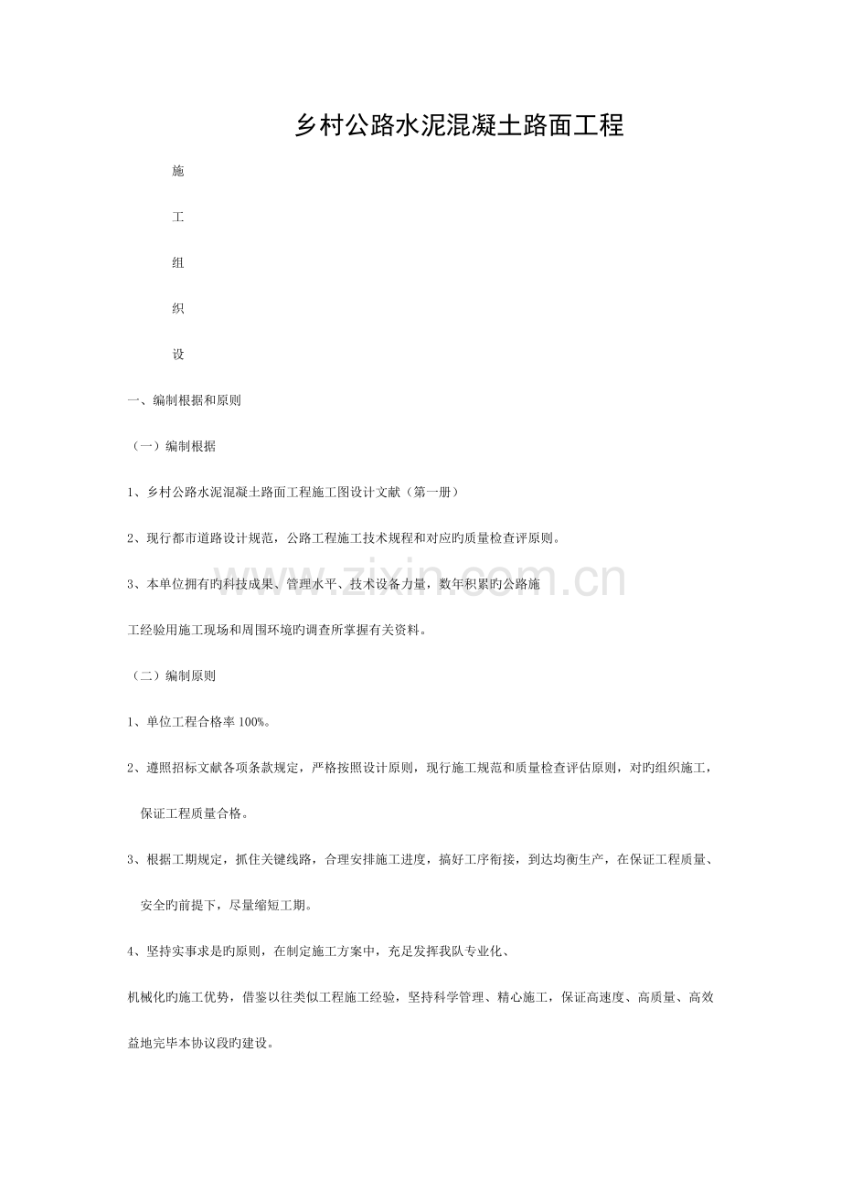 乡村公路水泥混凝土路面工程模板.doc_第1页