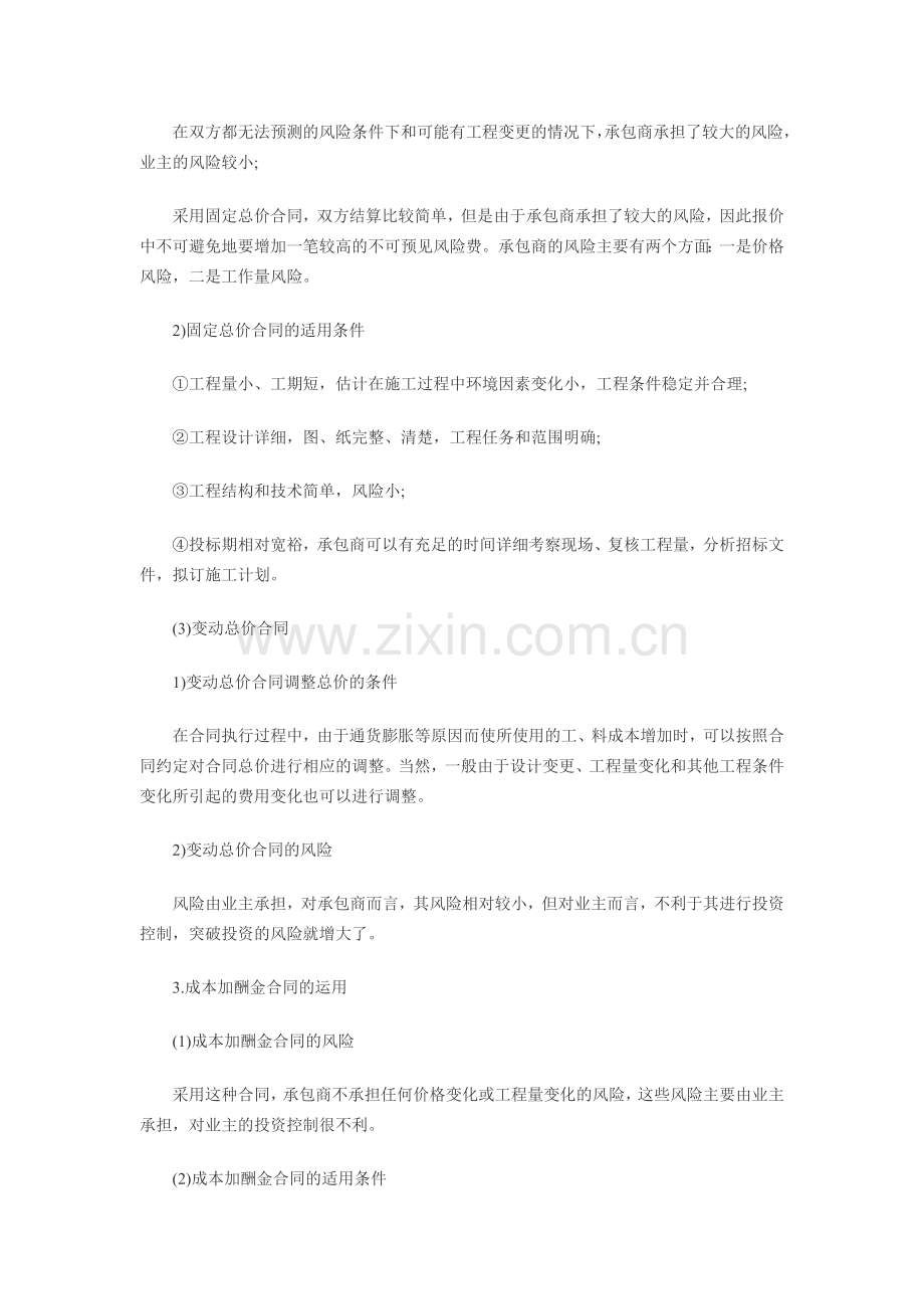 含答案及解析2014年一级建造师《项目管理》复习题集第六章第三节-合同计价.doc_第2页