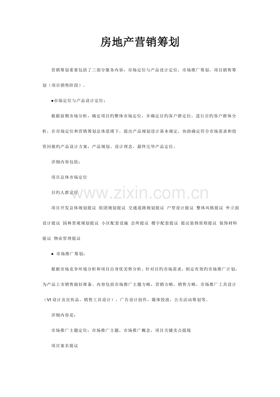 房地产策划内容大全.doc_第1页