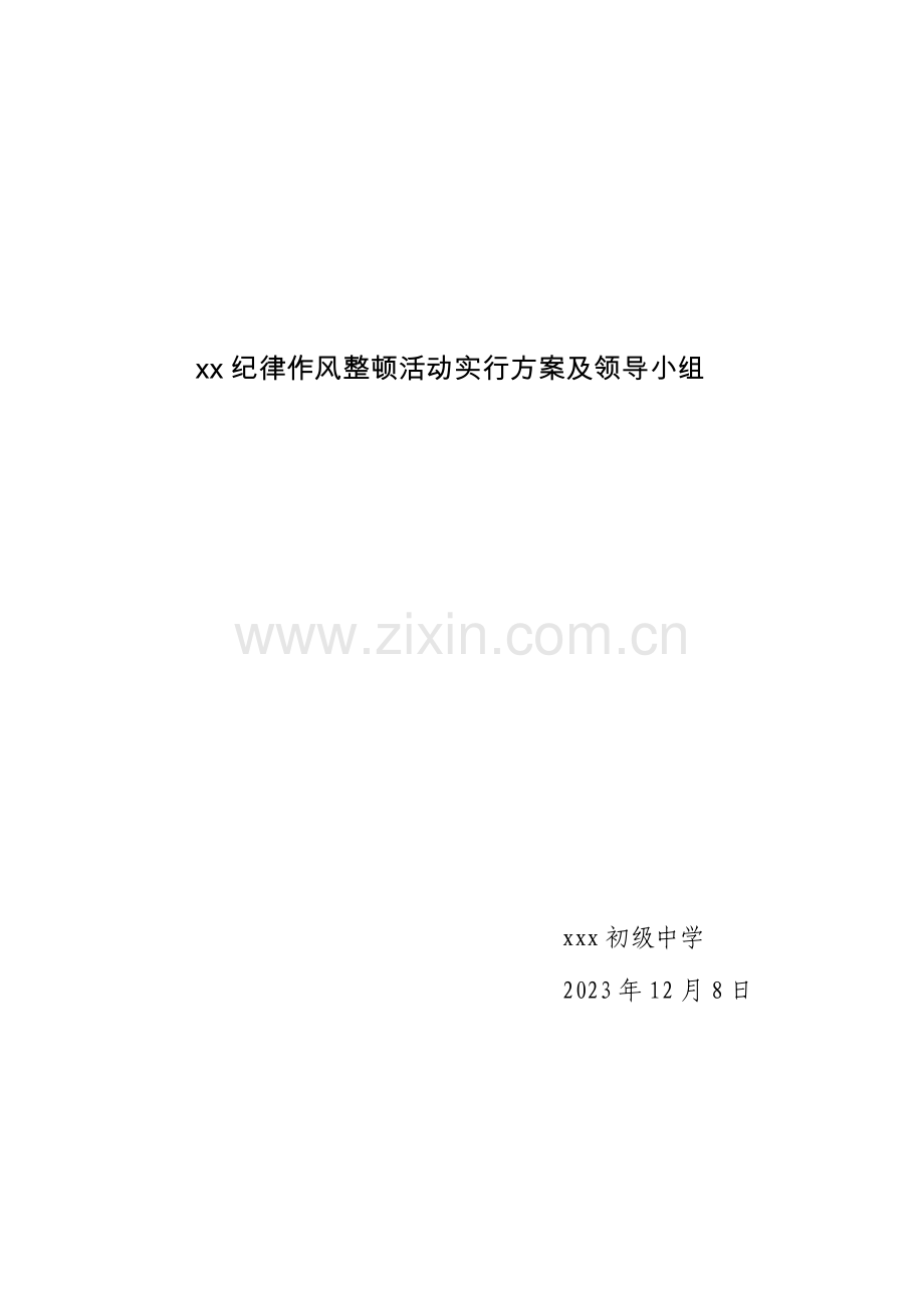 学校纪律作风整顿活动实施方案详解.doc_第1页
