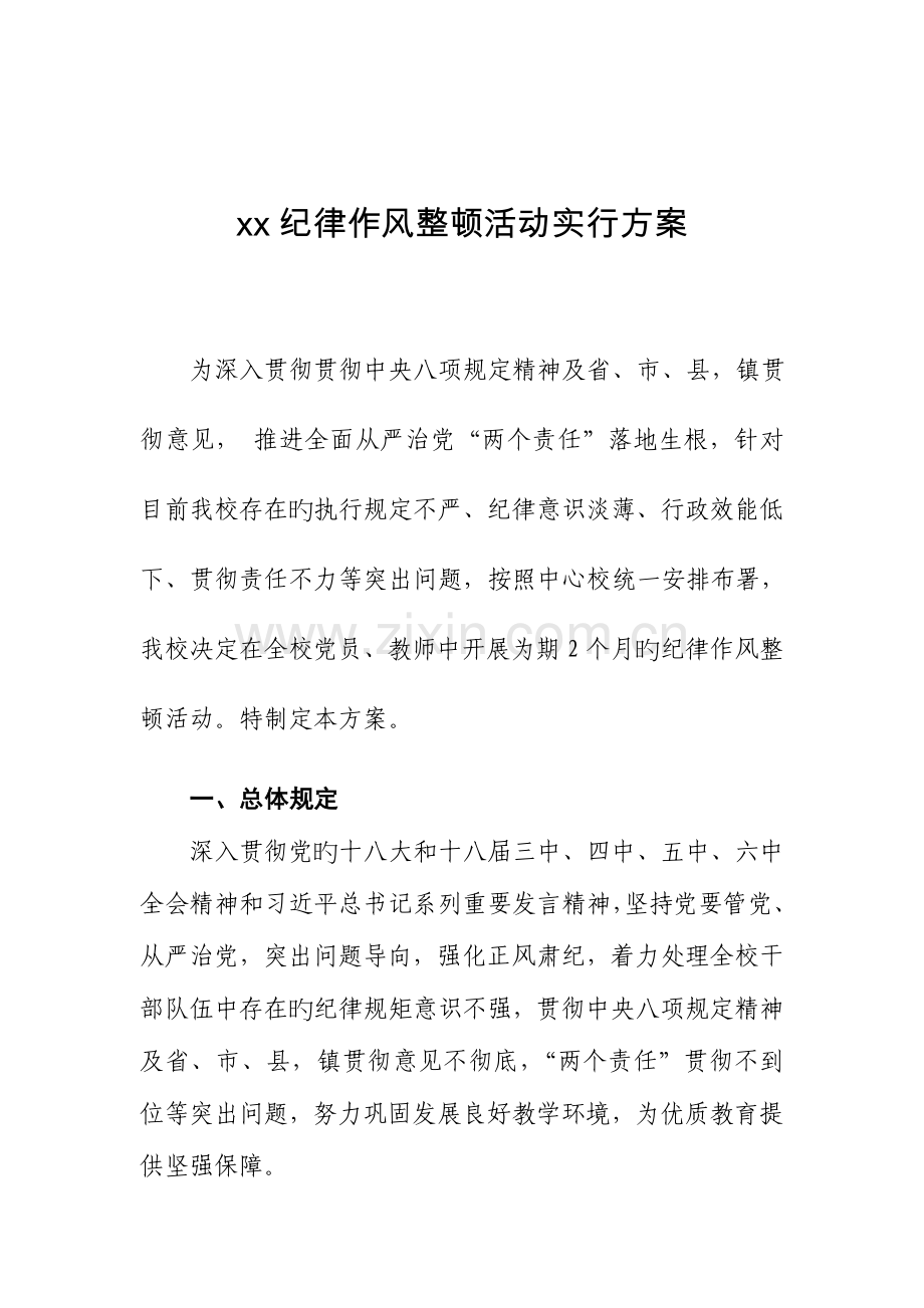 学校纪律作风整顿活动实施方案详解.doc_第2页