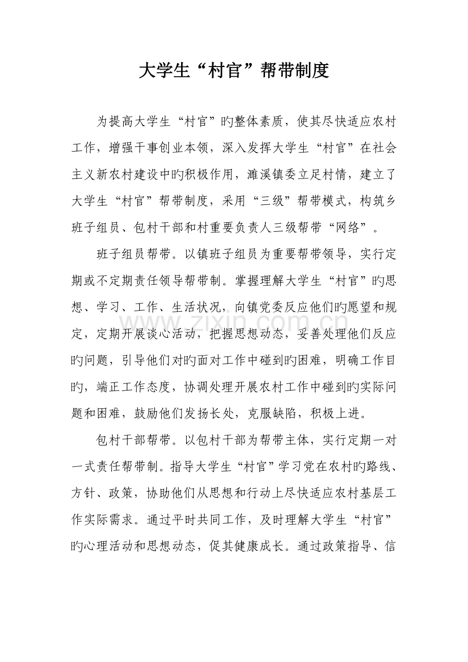 2023年大学生村官帮带制度.doc_第1页